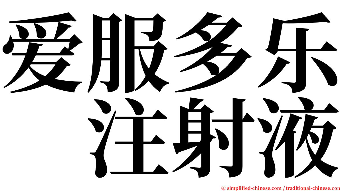 爱服多乐　注射液 serif font